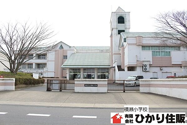 小学校：神栖市立横瀬小学校まで１５３０ｍ／徒歩２０分