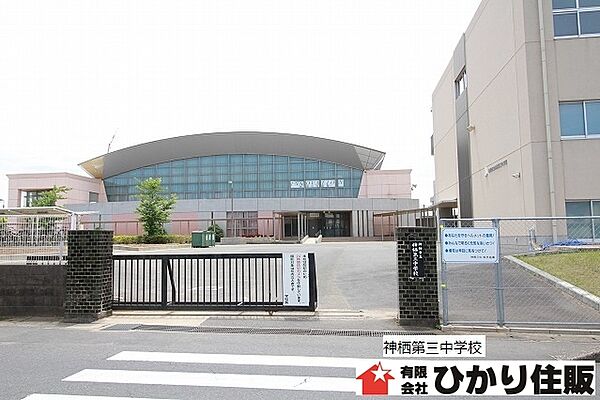 中学校：神栖市立神栖第三中学校まで１２８６ｍ／徒歩１７分
