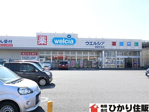 ドラッグストア：ウエルシア神栖平泉店まで７０３ｍ／徒歩８分