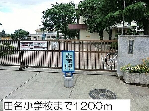 画像18:相模原市立田名小学校まで1200m