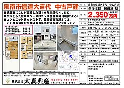 泉南市信達大苗代 中古戸建