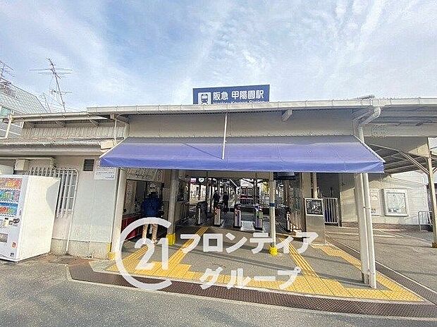 阪急甲陽線「甲陽園駅」 800m
