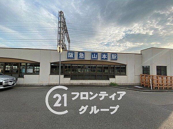 山本駅(阪急 宝塚本線) 徒歩22分。 1710m