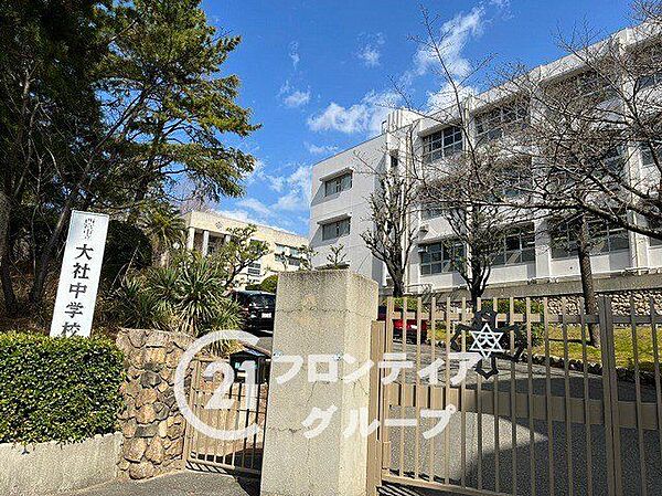 西宮市立大社中学校 徒歩12分。 910m
