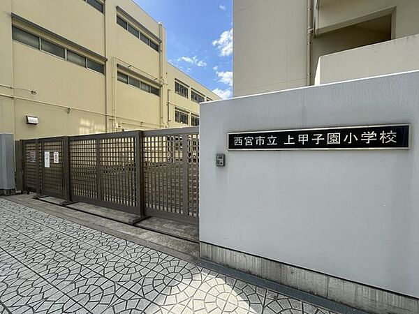 西宮市立上甲子園小学校 徒歩12分。 900m