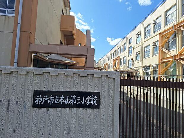 神戸市立本山第三小学校 徒歩8分。 640m
