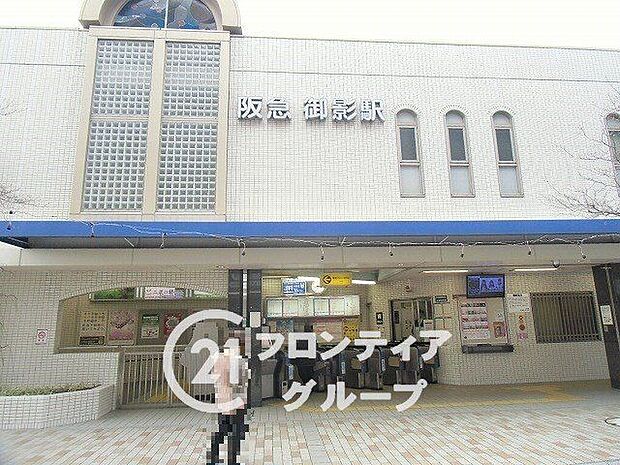 御影駅（阪急神戸本線） 400m