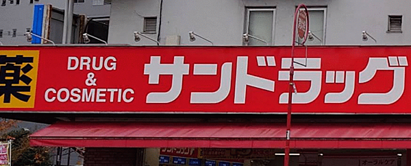 サンドラッグ小滝橋店　約270ｍ