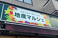 地産マルシェ ...