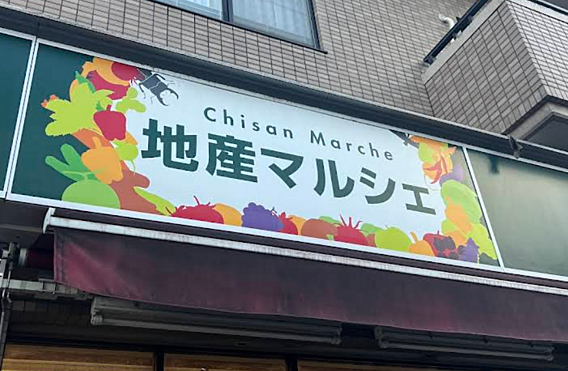 地産マルシェ ...