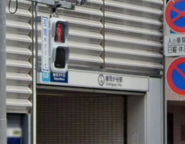 東京メトロ副都心線「雑司が谷」駅まで徒歩約１分、通勤・通学に便利です