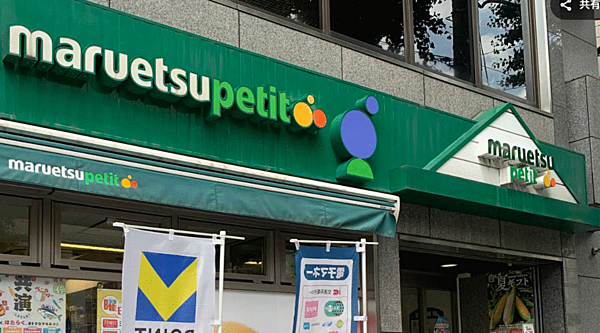 マルエツ プチ 雑司が谷二丁目店まで徒歩約3分、週末のまとめ買いなどにも重宝します