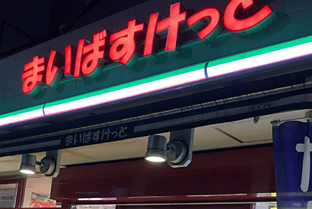 まいばすけっと 板橋仲町店まで徒歩約1分。日々のお買い物にも便利です。