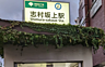 周辺：都営三田線「志村坂上」駅　徒歩9分