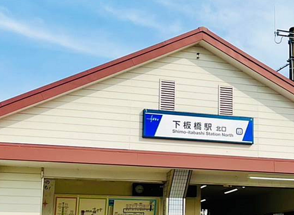 東武東上線「下板橋」駅まで徒歩約8分、通勤・通学に便利です