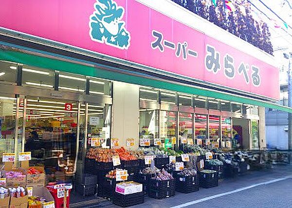 スーパーみらべる東十条店　約700ｍ