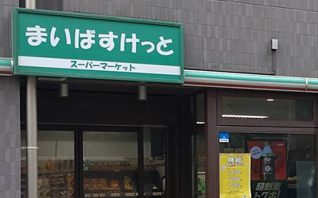 まいばすけっと 板橋宿店まで徒歩約2分、日々のお買い物にも便利です。