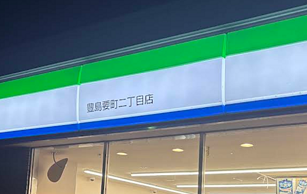 ファミリーマート 豊島要町二丁目店まで徒歩約3分。帰宅前に立ち寄れます。