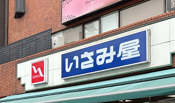 いさみ屋 要町店まで徒歩約11分。日々のお買い物にも便利です