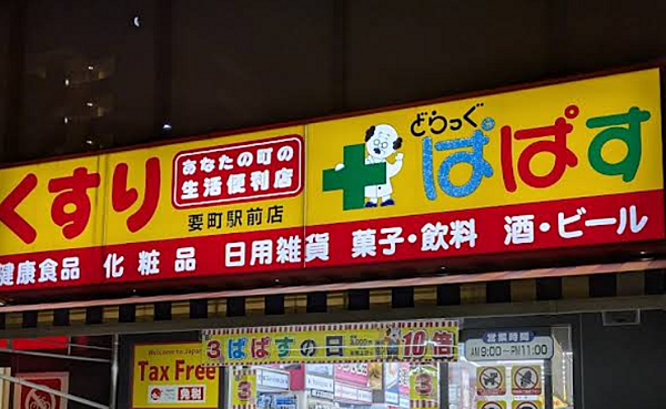 どらっぐぱぱす 要町駅前店まで徒歩約13分、日用品のお買い物にも便利