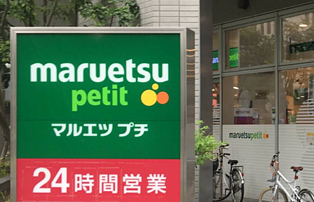 マルエツ プチ 東池袋三丁目店まで徒歩約2分。帰宅前に立ち寄れます。