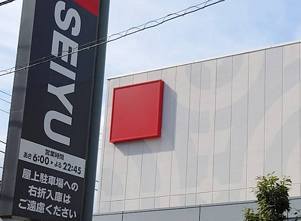 西友 蓮根坂下店まで徒歩約7分。日々のお買い物にも便利です