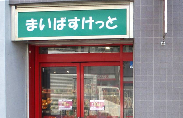 まいばすけっと 北赤羽駅南店まで徒歩約5分。帰宅前に立ち寄れます。