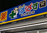 周辺：どらっぐぱぱす 千川駅前店まで徒歩約11分、日用品などもそろっています