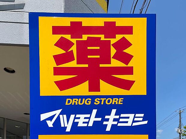 マツモトキヨシ郡山横塚店