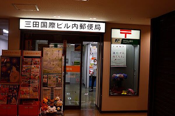 郵便局「三田国際ビル内郵便局まで345m」