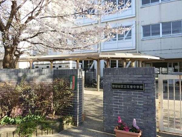 中学校「世田谷区立弦巻中学校まで550m」
