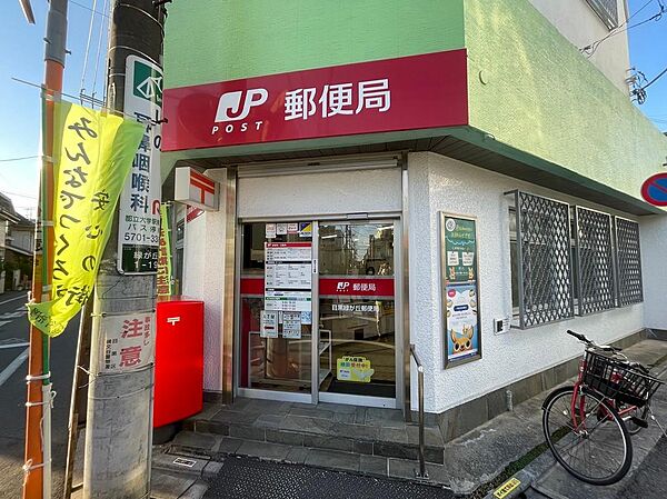目黒緑が丘郵便局（450m）