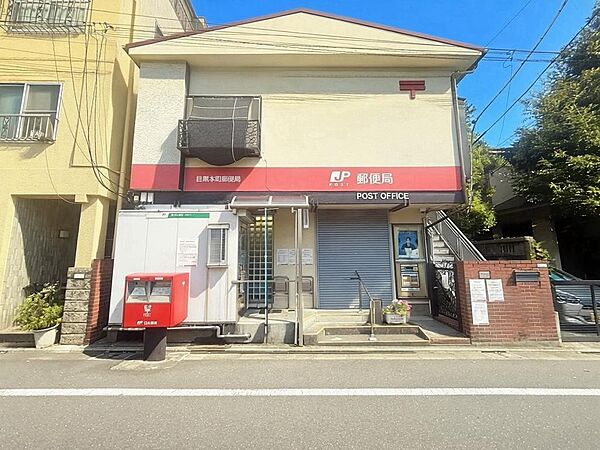 目黒本町郵便局（145m）