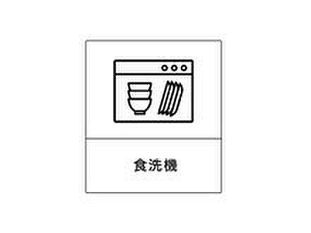 嬉しい食洗乾燥機付き。時短になり家事負担軽減！作業効率がUPします。