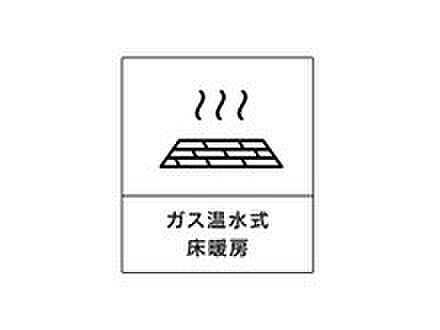 足元から心地よい暖かさが広がります。ガス温水式床暖房は電気式に対し床面温度が比較的均一に温まることが特徴。