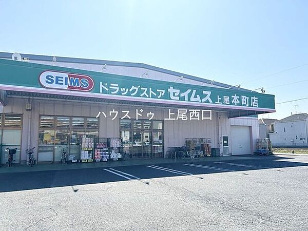 ドラッグセイムス上尾本町店 520m