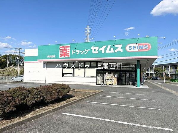 ドラッグセイムス伊奈寿店 580m