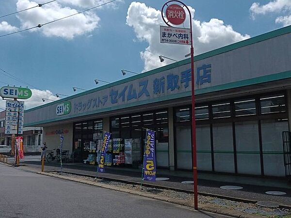 ドラッグセイムス新取手店（900m）