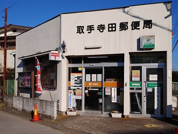 取手寺田郵便局（900m）