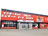 周辺：自遊空間 札幌清田店 180m