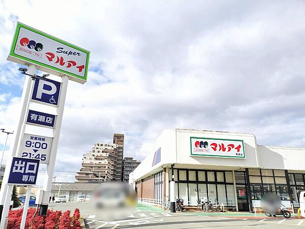 マルアイ有瀬店 600m