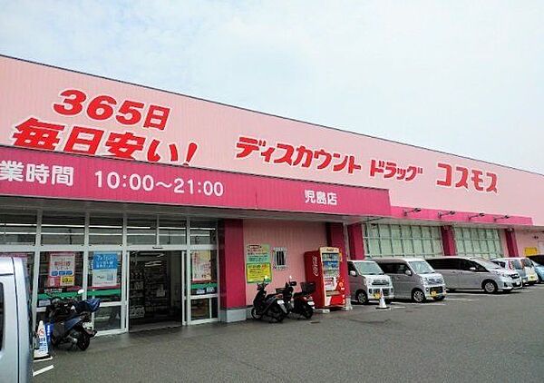 ドラッグストア ディスカウントドラッグコスモス児島店まで車で6分 2200m