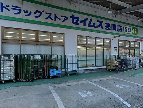 ドラッグセイムス 差間店（983m）
