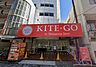 周辺：KITE-GO南町店（586m）