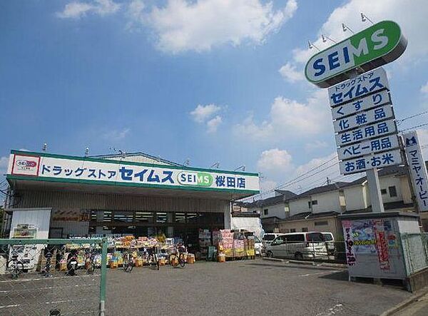 ドラッグセイムス 桜田店（1373m）