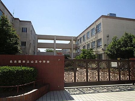 名古屋市立山王中学校学校努力目標「夢に向かい ともに歩む」です。学校のHPは随時更新されていて、学年たより、進学たよりなどなど発信されています。グラウンドの水はけはよいそうです。 900m