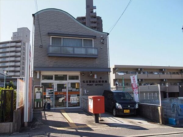 名古屋緑丘郵便局取り扱いサービス：郵便・貯金・保険・ATM 1060m