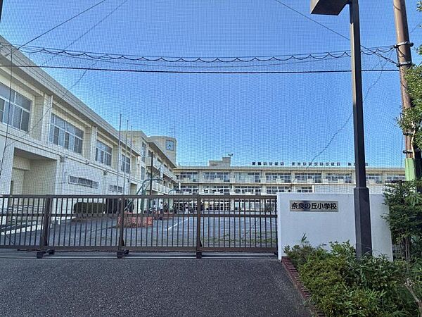 横浜市立奈良の丘小学校　約540ｍ