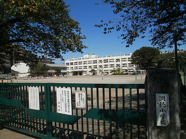 日野市立潤徳小学校　徒歩12分