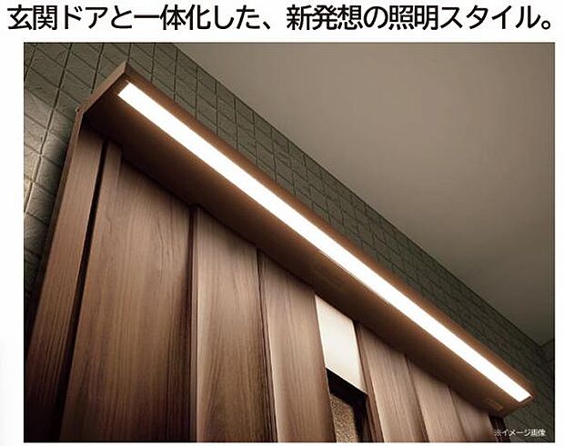 玄関ドアと一体化した まったく新しいスタイルのLED照明です。 すっきりとした佇まいで玄関先を 美しく演出するとともに、足元まで明るくなり 安心・安全。帰宅した家族やお客さまをあたたかく 迎え入れます